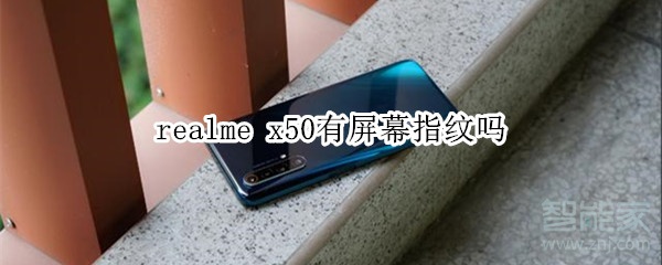 realme x50有屏幕指纹吗