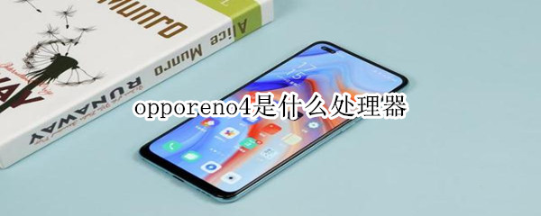 opporeno4是什么处理器