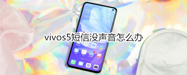 vivos5短信没声音怎么办