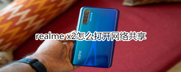 realme x2怎么打开网络共享