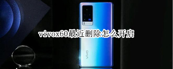 vivox60最近删除怎么开启