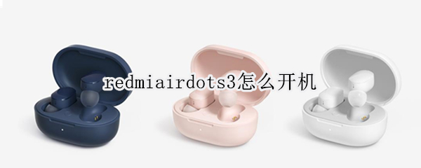 redmiairdots3怎么开机