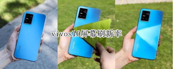 vivos10屏幕刷新率