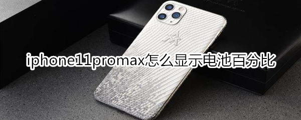 iphone11promax怎么显示电池百分比