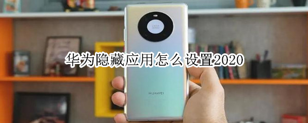 华为隐藏应用怎么设置2020