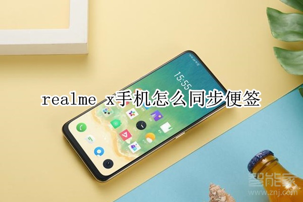 realme x手机怎么同步便签