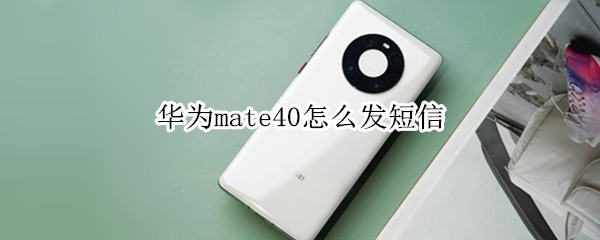 华为mate40怎么发短信