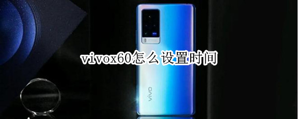 vivox60怎么设置时间