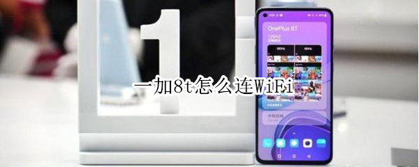 一加8t怎么连WiFi