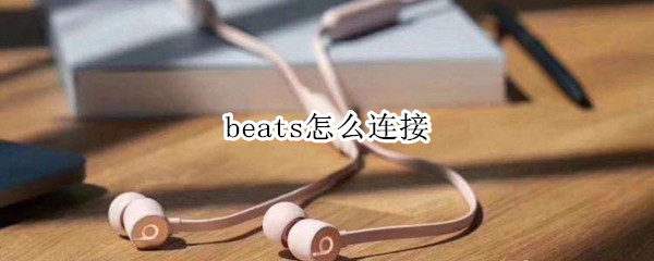 beats怎么连接