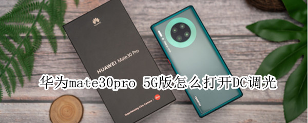 华为mate30pro 5G版怎么打开DC调光