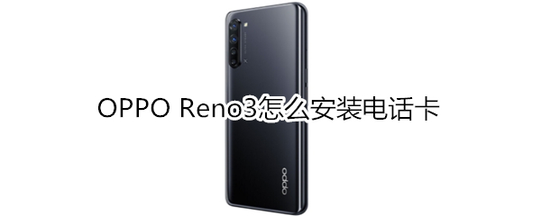 OPPO Reno3怎么安装电话卡