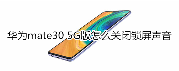 华为mate30 5G版怎么关闭锁屏声音