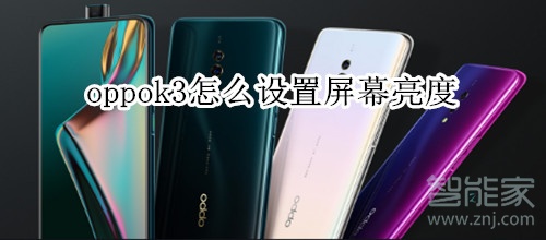 oppok3怎么设置屏幕亮度