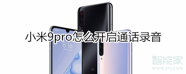 小米9pro怎么开启通话录音