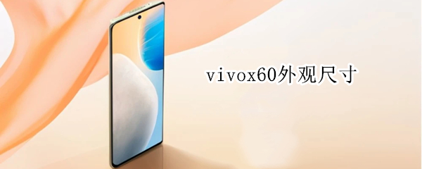 vivox60外观尺寸