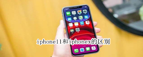 iphone11和iphonex的区别