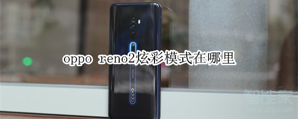 oppo reno2炫彩模式在哪里