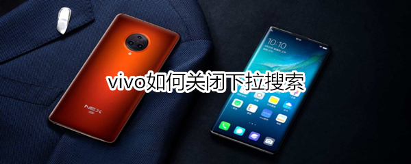 vivo如何关闭下拉搜索