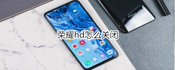 荣耀hd怎么关闭