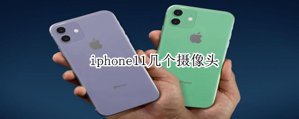 iphone11几个摄像头