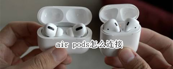 air pods怎么连接