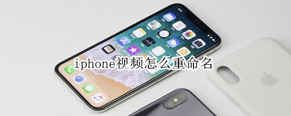 iphone视频怎么重命名