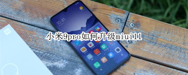 小米9pro如何升级miui11