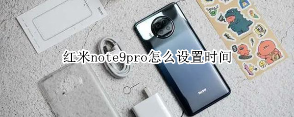 红米note9pro怎么设置时间