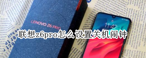 联想z6pro怎么设置关机闹钟