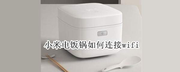 小米电饭锅如何连接wifi