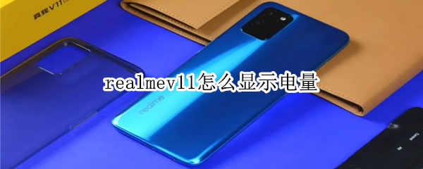 realmev11怎么显示电量