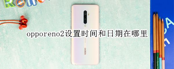 opporeno2设置时间和日期在哪里