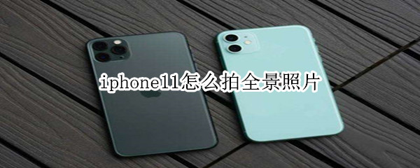 iphone11怎么拍全景照片