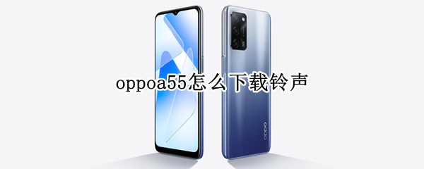 oppoa55怎么下载铃声