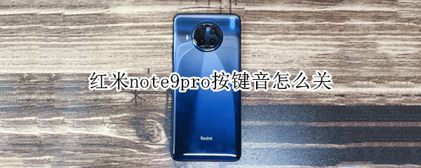 红米note9pro按键音怎么关