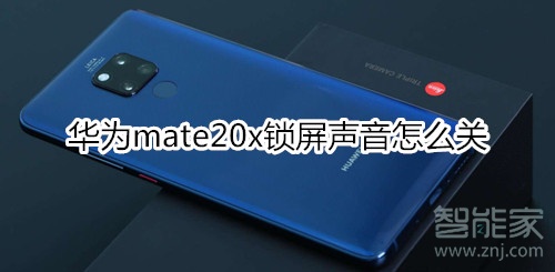 华为mate20x锁屏声音怎么关