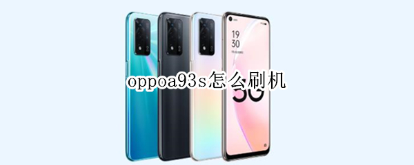 oppoa93s怎么刷机