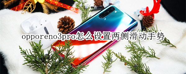 opporeno3pro怎么设置两侧滑动手势