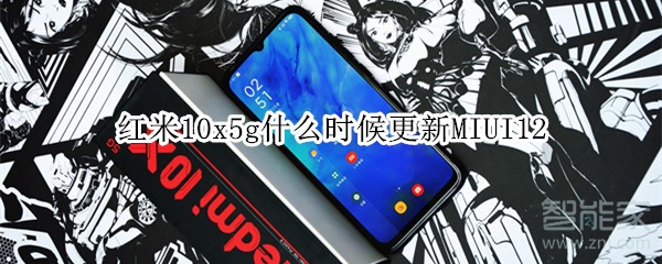 红米10x5g什么时候更新MIUI12