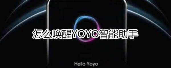 yoyo怎么唤醒