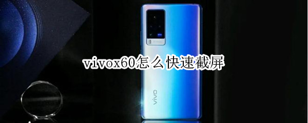 vivox60怎么快速截屏