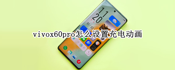 vivox60pro怎么设置充电动画