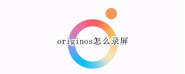 originos怎么录屏