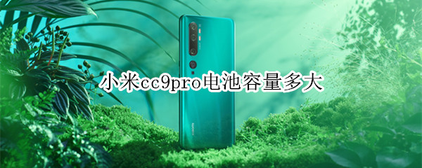 小米cc9pro电池容量多大