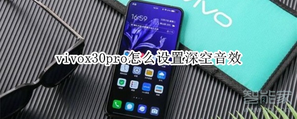 vivox30pro怎么设置深空音效