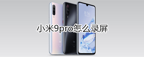 小米9pro怎么录屏