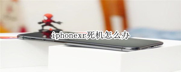 iphonexr死机怎么办