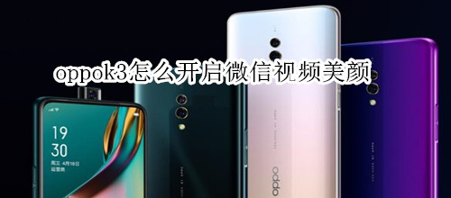 oppok3怎么开启微信视频美颜