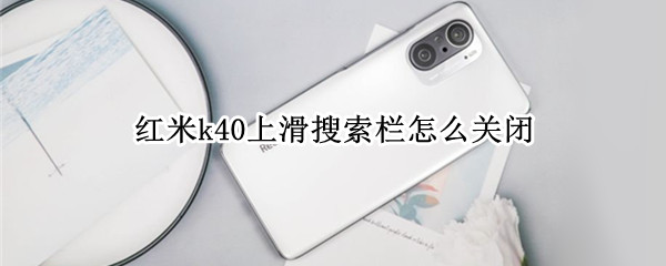 红米k40上滑搜索栏怎么关闭